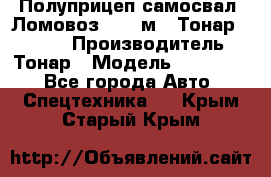 Полуприцеп самосвал (Ломовоз), 45 м3, Тонар 952341 › Производитель ­ Тонар › Модель ­ 952 341 - Все города Авто » Спецтехника   . Крым,Старый Крым